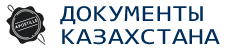 Документы из Казахстана дистанционно